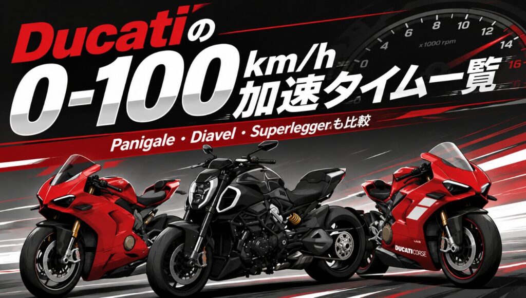 Ducatiの0-100km/h加速タイム一覧|Panigale・Diavel・Superleggeraも比較