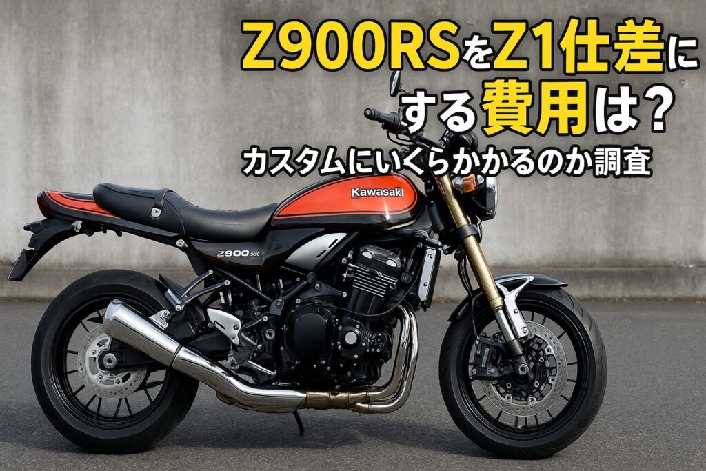 Z900RSをZ1仕様にする費用は?カスタムにいくらかかるのか調査