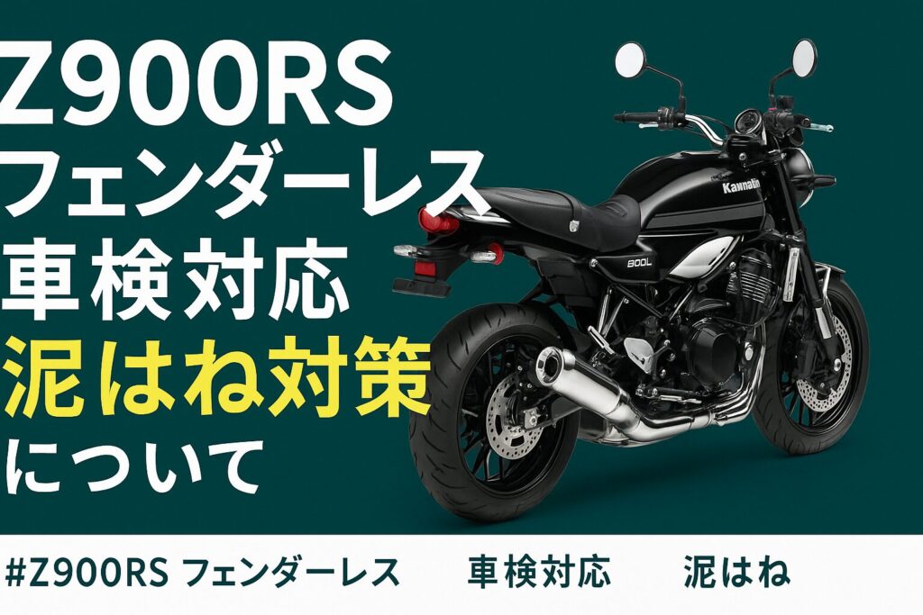 Z900RSフェンダーレスの車検対応と泥はね対策について
