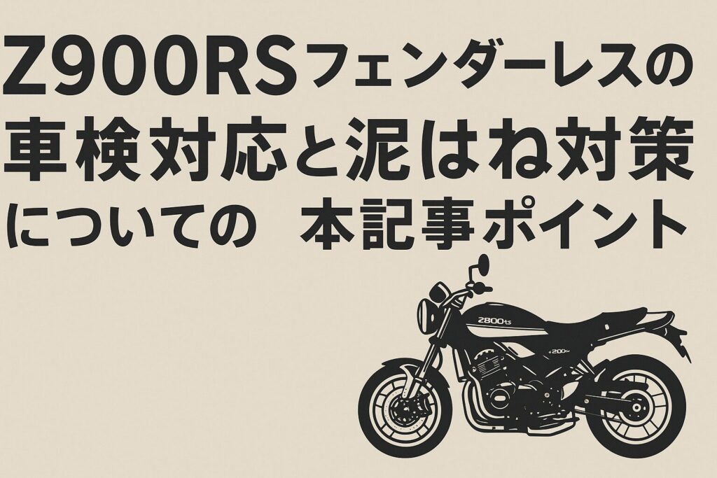 総括:Z900RSフェンダーレスの車検対応と泥はね対策についての本記事ポイント