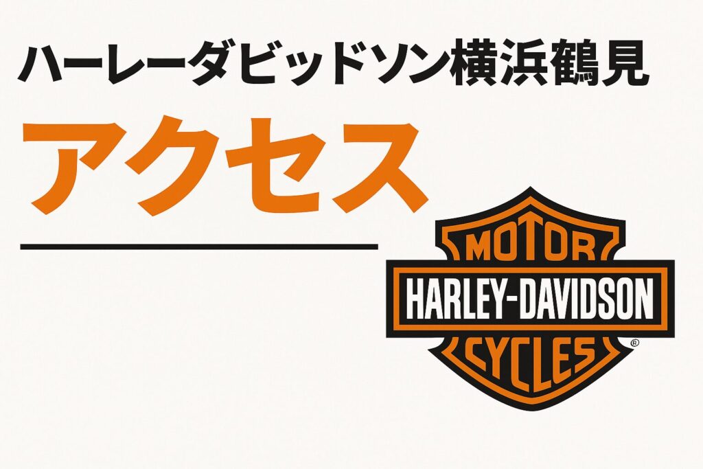 ハーレーダビッドソン横浜鶴見の魅力を徹底解説