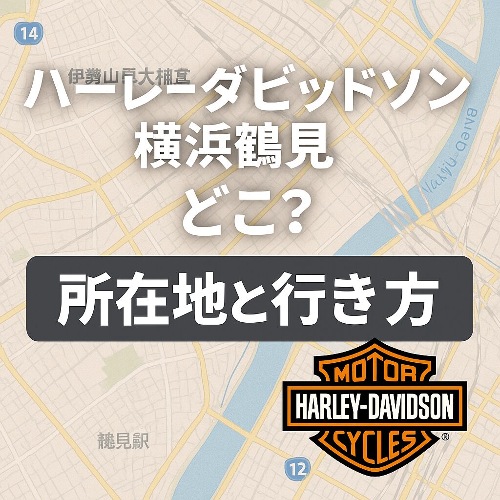 総括:ハーレーダビッドソン横浜鶴見の魅力と近隣店との違い