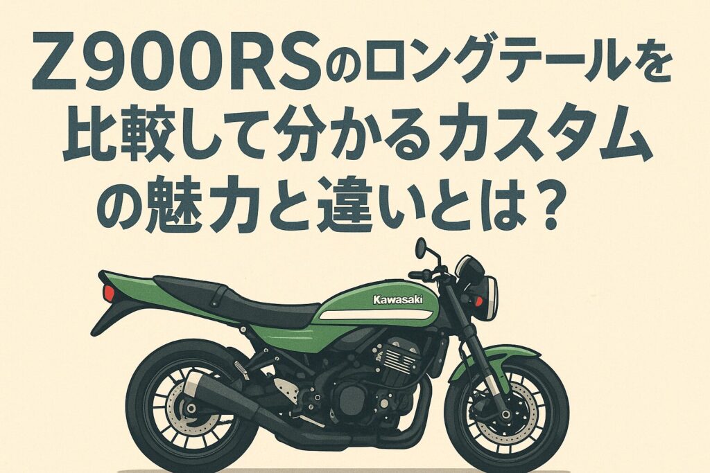 Z900RSのロングテールを比較して分かるカスタムの魅力と違いとは?