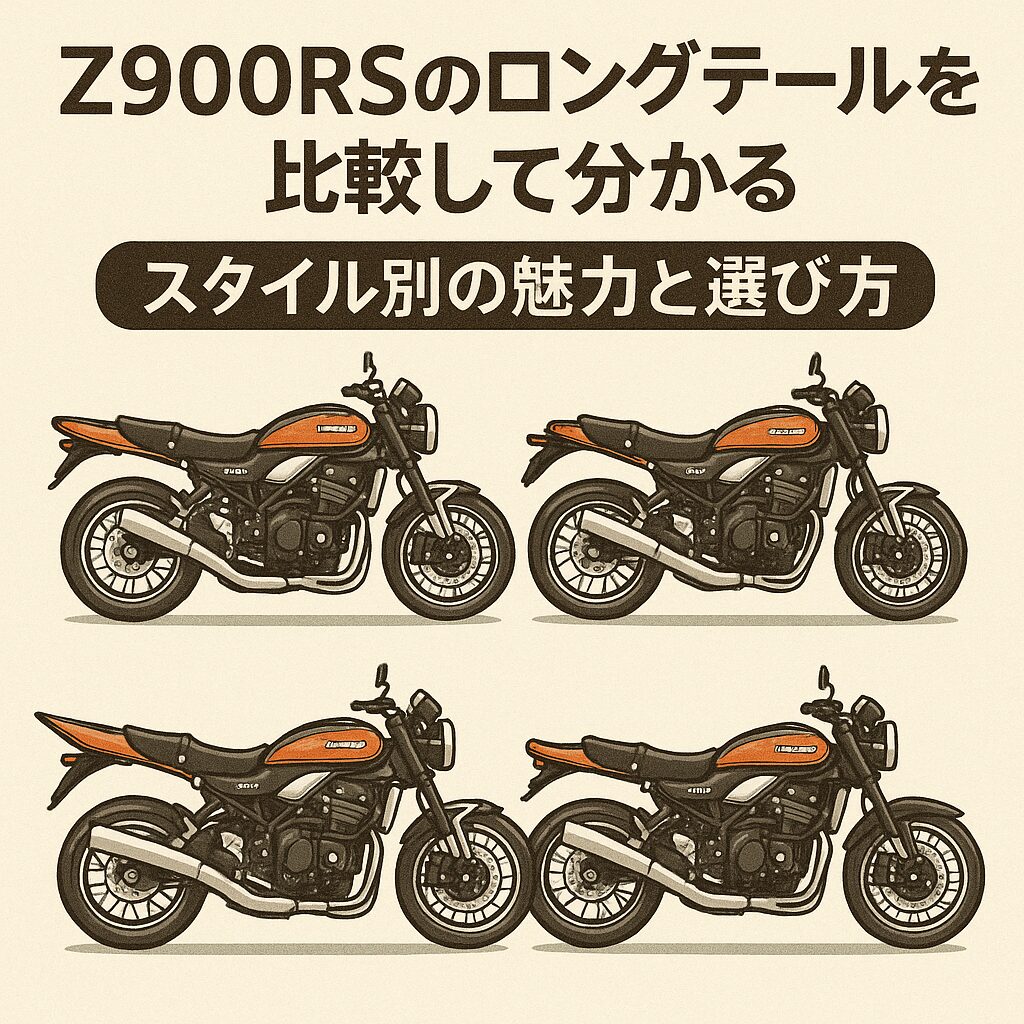 z900rsのロングテールを比較して分かるスタイル別の魅力と選び方