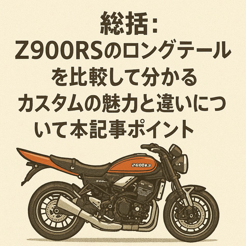 総括:Z900RSのロングテールを比較して分かるカスタムの魅力と違いについての本記事ポイント