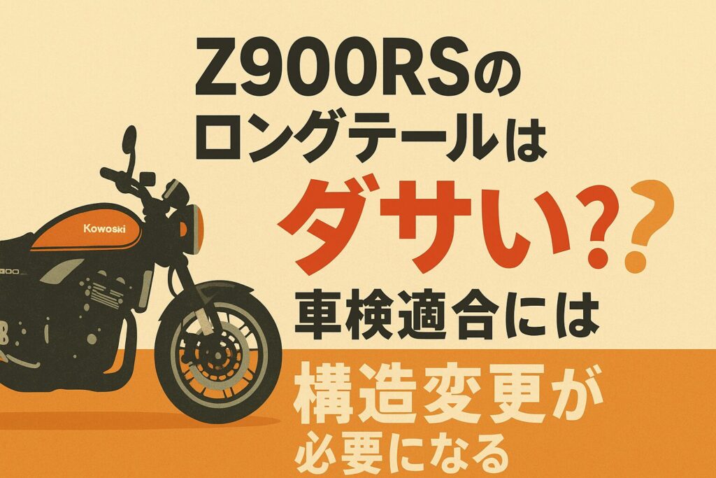 Z900RSのロングテールはダサい?車検適合には構造変更が必要になる?