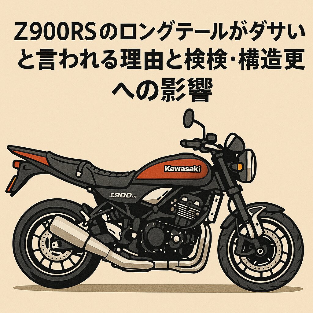 Z900RSのロングテールがダサいと言われる理由と車検・構造変更への影響