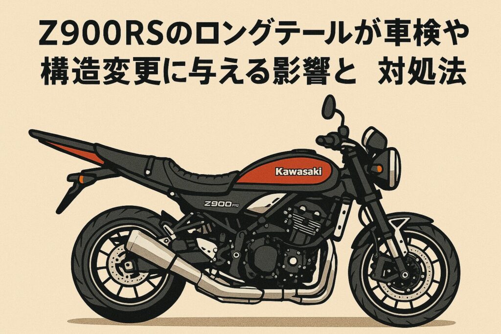 Z900RSのロングテールが車検や構造変更に与える影響と対処法