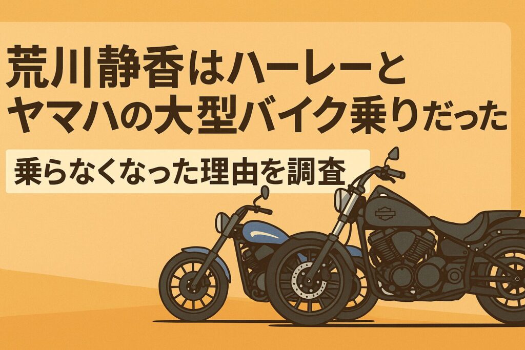 荒川静香はハーレーやヤマハの大型バイク乗りだった?乗らなくなった理由を調査