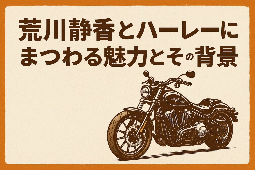 荒川静香とハーレーやヤマハの大型バイクにまつわる魅力とその背景