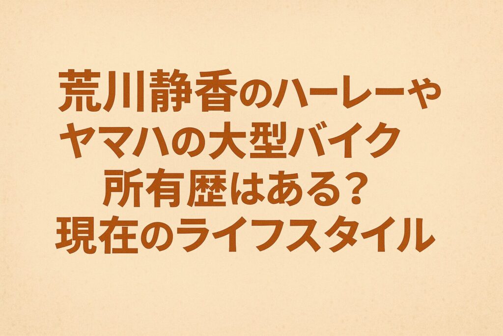 荒川静香のハーレーやヤマハの大型バイク所有歴はある?現在のライフスタイル