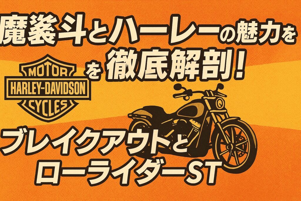 魔裟斗とハーレーの魅力を徹底解剖!ブレイクアウトとローライダーST