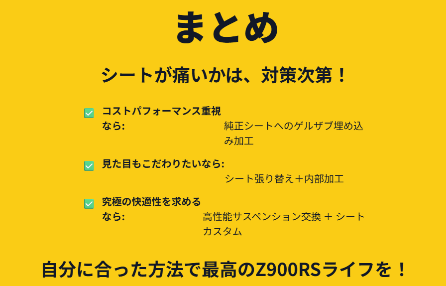 まとめ:Z900RSのシートが痛いか痛くないかは対策次第