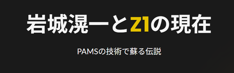 岩城滉一とZ1の現在:PAMSの技術