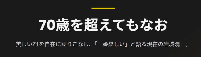 岩城滉一とZ1の現在:PAMSの技術