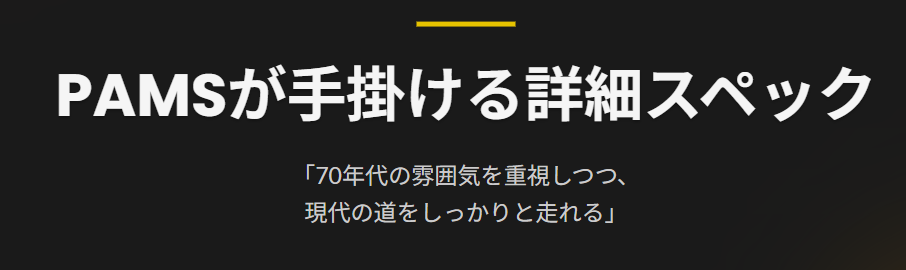 PAMSが手掛ける詳細スペック