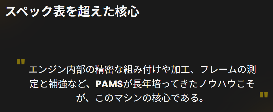 PAMSが手掛ける詳細スペック