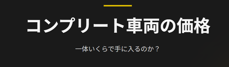 PAMS コンプリート車両の価格はいくら?