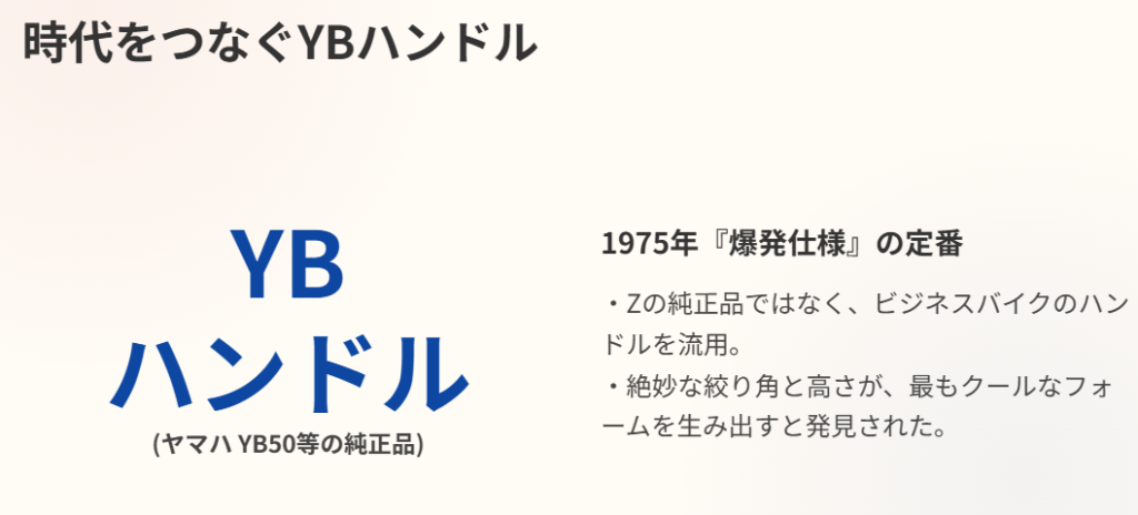 時代をつなぐYBハンドル