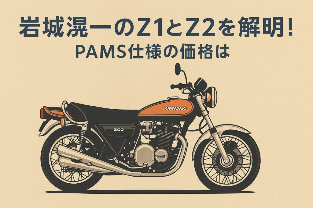 岩城滉一のZ1とZ2を解明!PAMS仕様の価格は