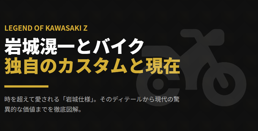 岩城滉一が若い頃にバイクで確立した独自のカスタムと現在