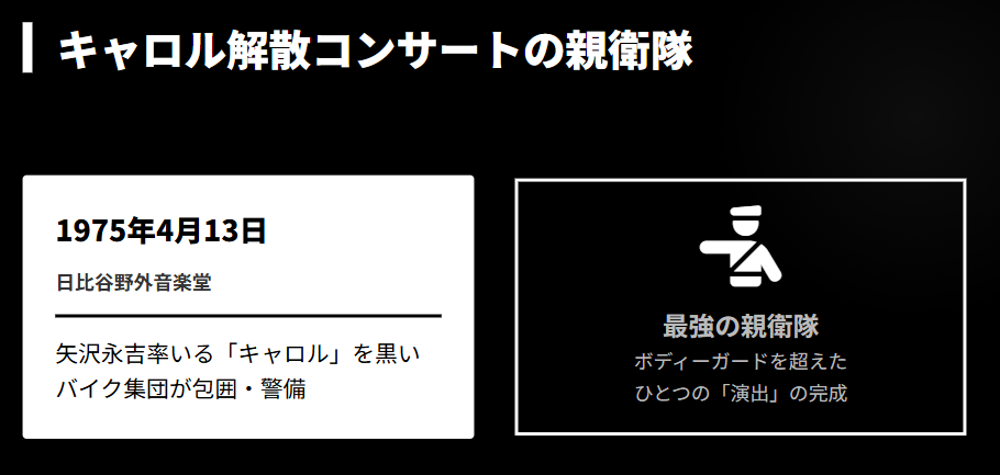クールス キャロル解散コンサートでの親衛隊としての活躍