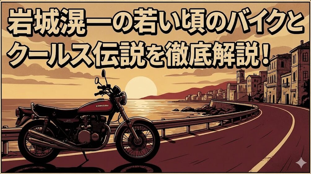 岩城滉一の若い頃のバイクとクールス伝説を徹底解説!