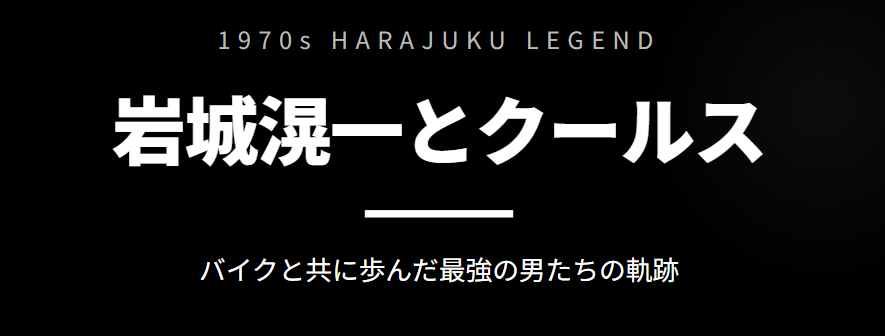岩城滉一が若い頃にバイクと歩んだクールス伝説