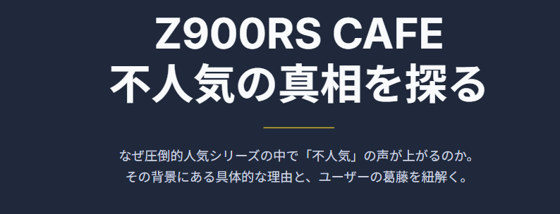 z900rsカフェが不人気と言われる理由