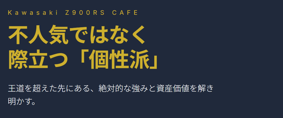 z900rsカフェは不人気ではなく個性派