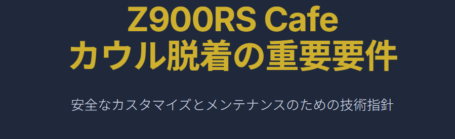 z900rsカフェのカウルを外す際の重要な注意点