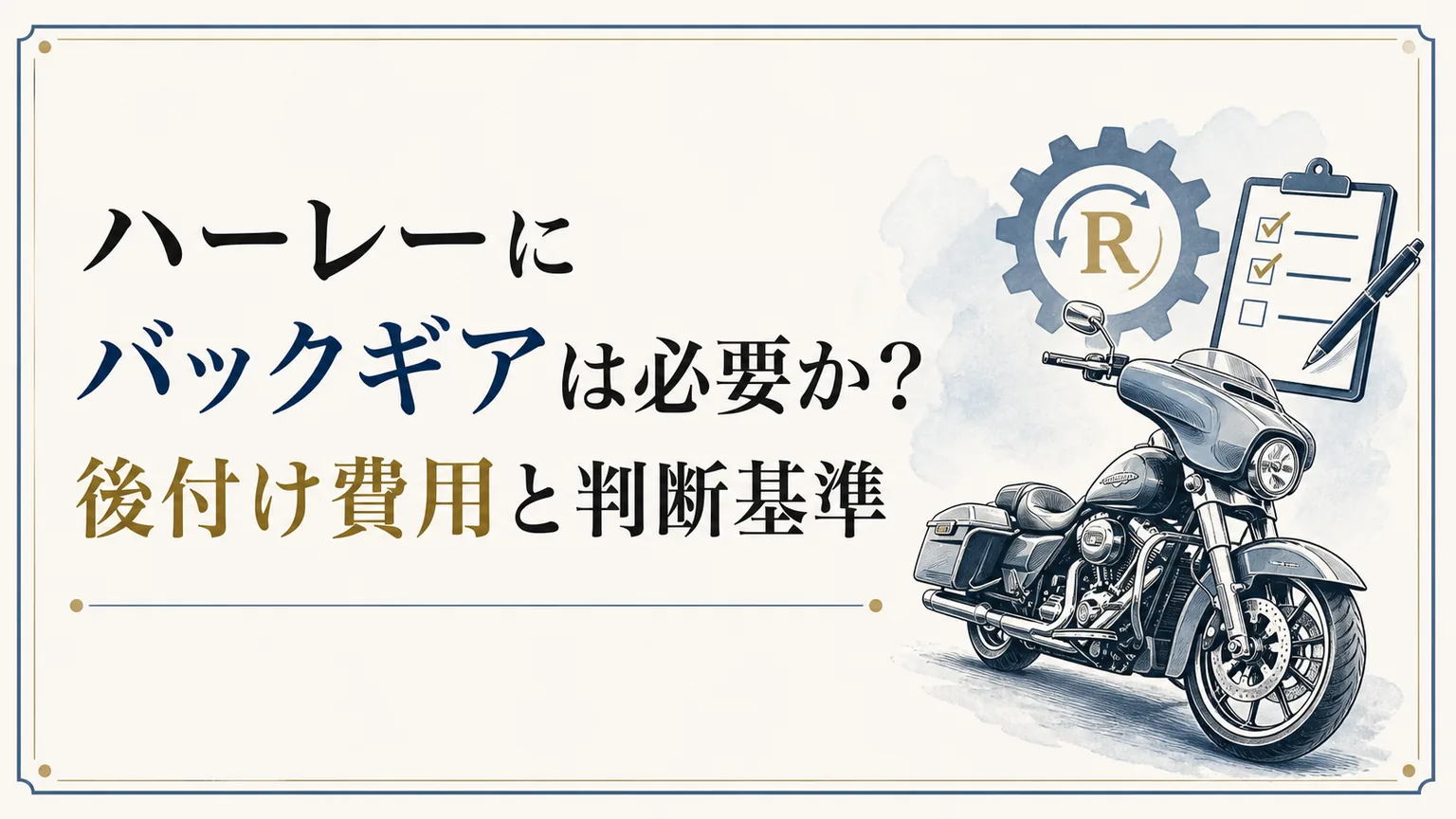 ハーレーにバックギアは必要か？後付け費用と判断基準