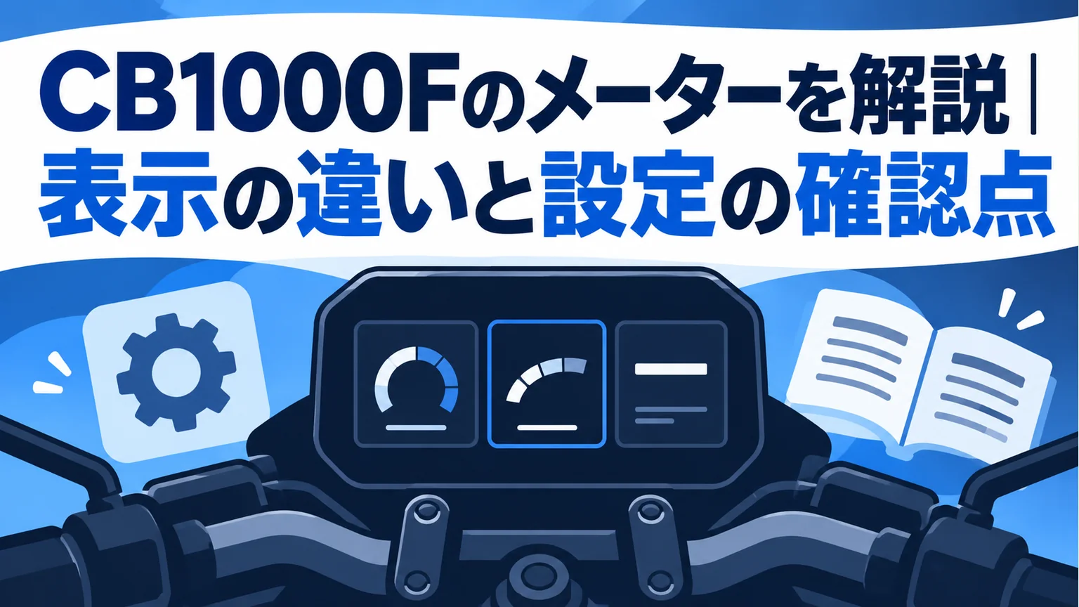 記事タイトル全文と、抽象的なメーター表示・歯車・説明書のイラスト。実機画面の再現ではない。