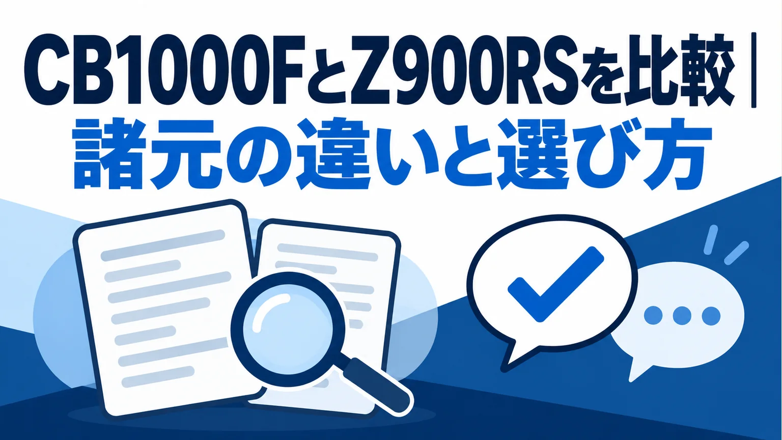 CB1000FとZ900RSを比較|諸元の違いと選び方を整理した図解
