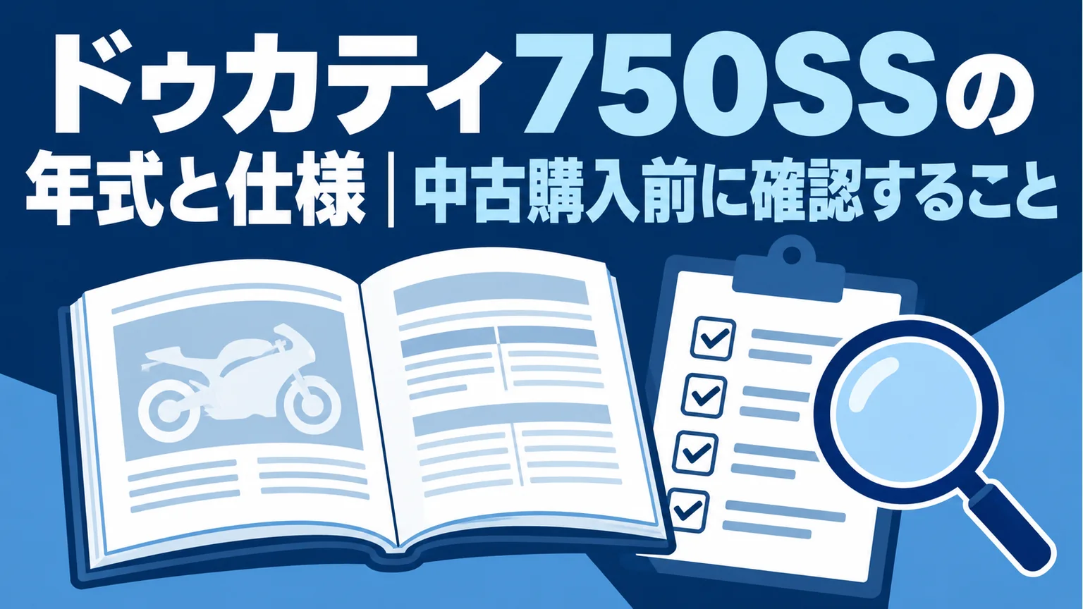 ドゥカティ750SSの年式と仕様｜中古購入前に確認することのタイトルを示した解説イメージ
