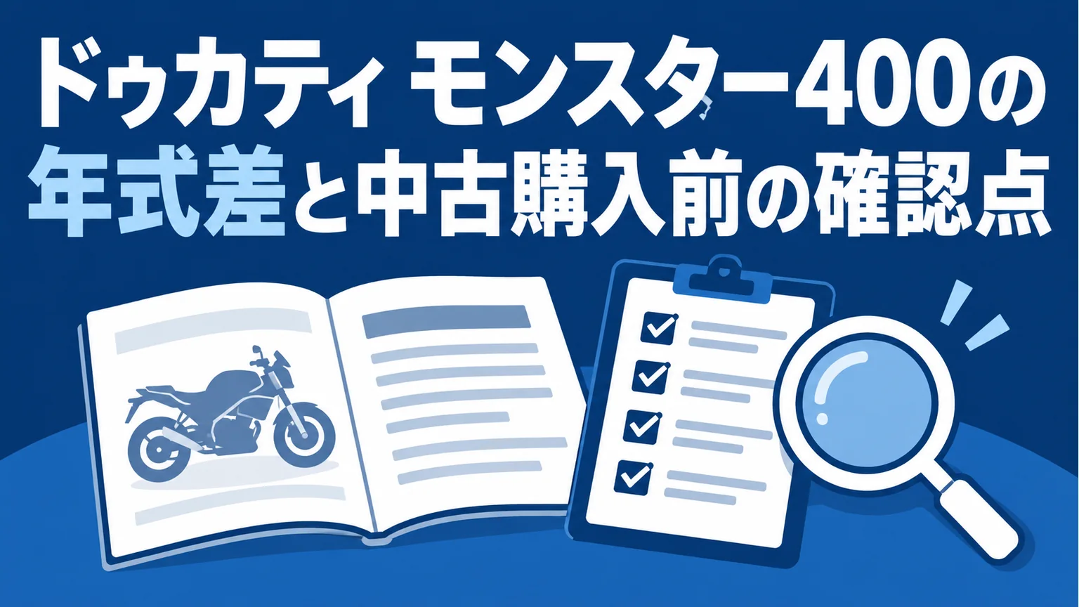 ドゥカティ モンスター400の年式差と中古購入前の確認点のタイトルを示した解説イメージ