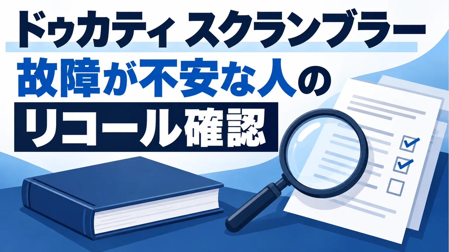 スクランブラーのリコール確認を解説する記事タイトルと確認書類のイラスト