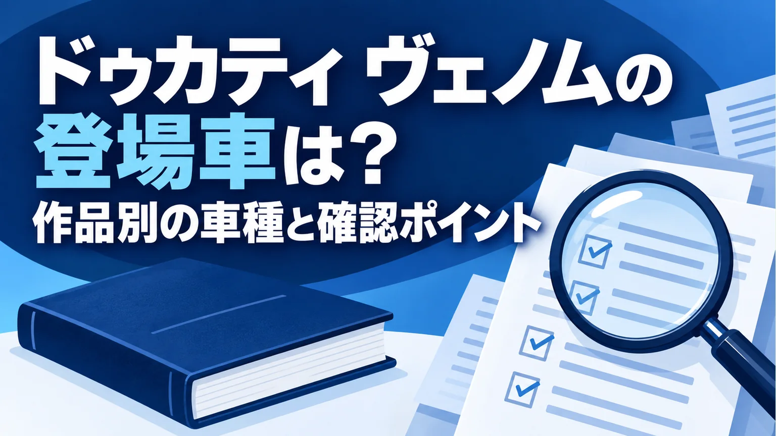 ヴェノムの登場車を解説する記事タイトルと本・確認書類のイラスト