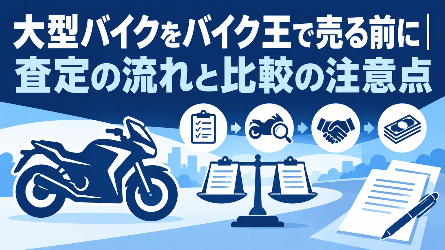 大型バイクをバイク王で売る前の査定と比較の確認点を伝えるタイトル図版