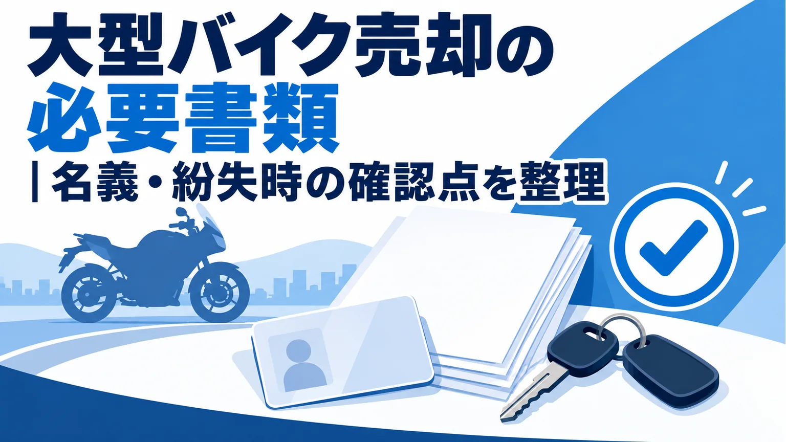 記事タイトル「大型バイク売却の必要書類|名義・紛失時の確認点を整理」を表示した、バイクの売却書類と鍵を表すイラスト