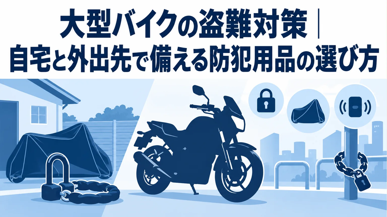 大型バイクの盗難対策|自宅と外出先で備える防犯用品の選び方。自宅とバイク、カバーと補助錠のイラスト
