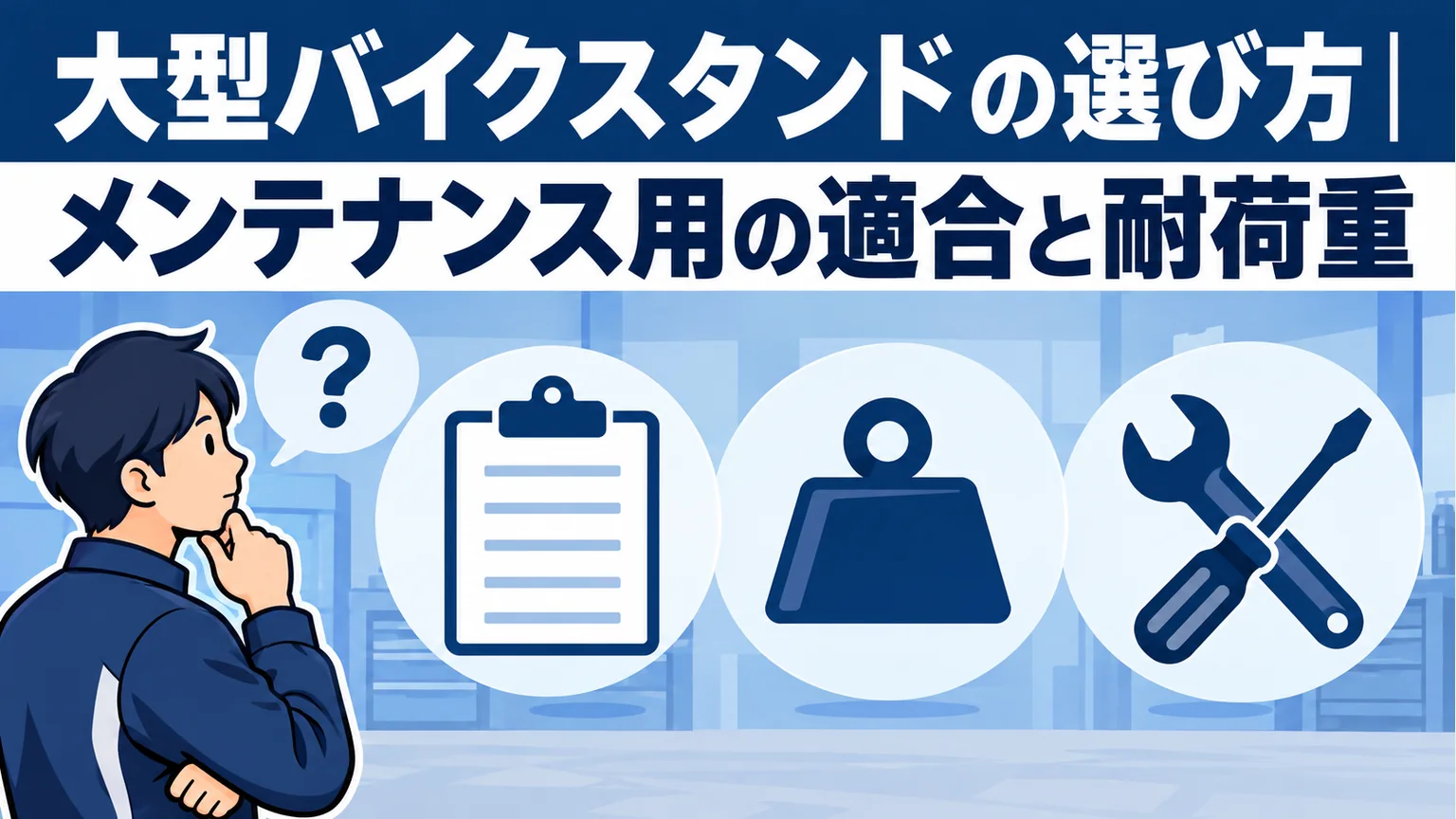 大型バイクスタンドの選び方|メンテナンス用の適合と耐荷重の確認点をまとめた解説図