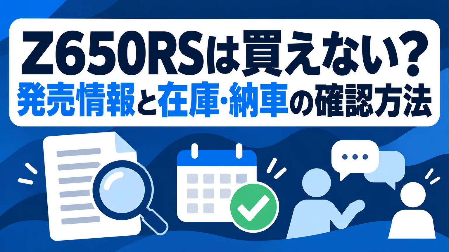 Z650RSは買えない？発売情報と在庫・納車の確認方法を整理した図解