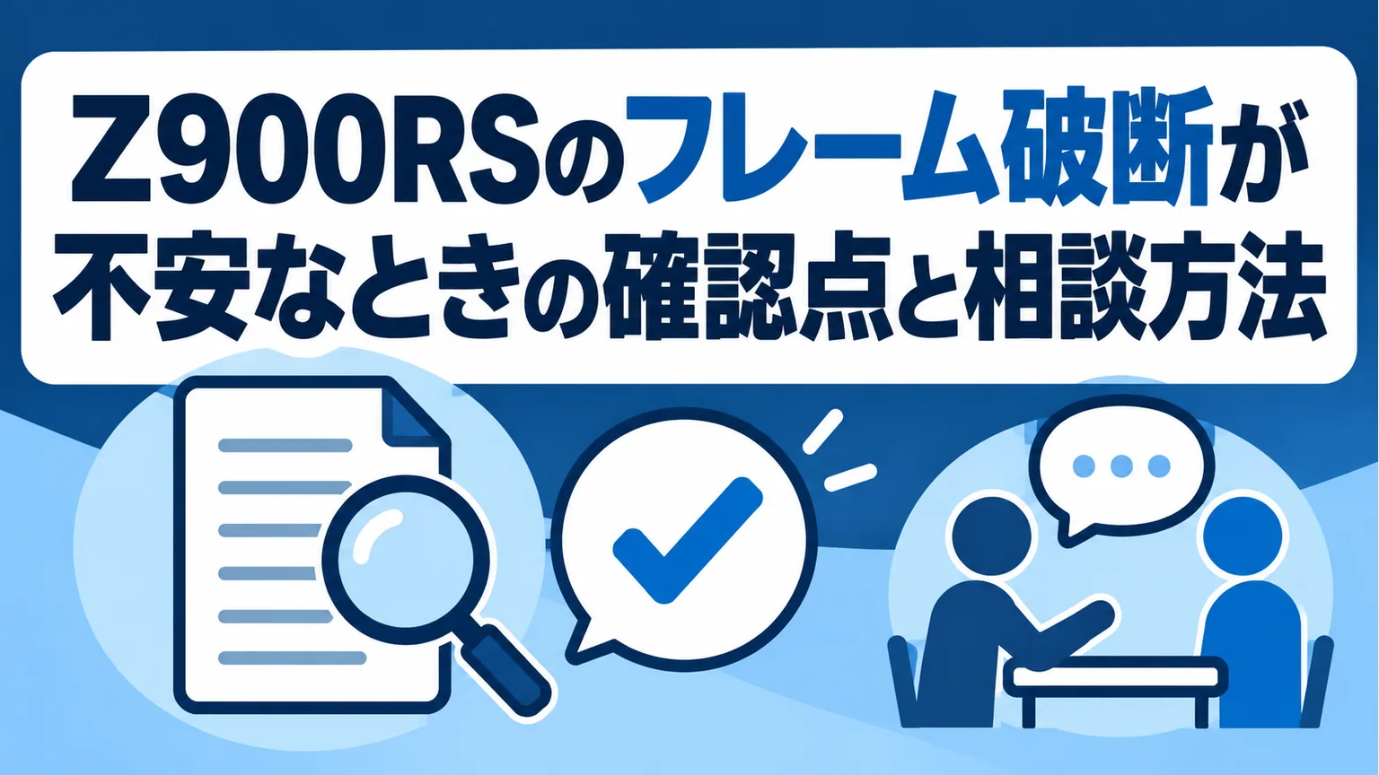 Z900RSのフレーム破断が不安なときの確認点と相談方法を整理した図解