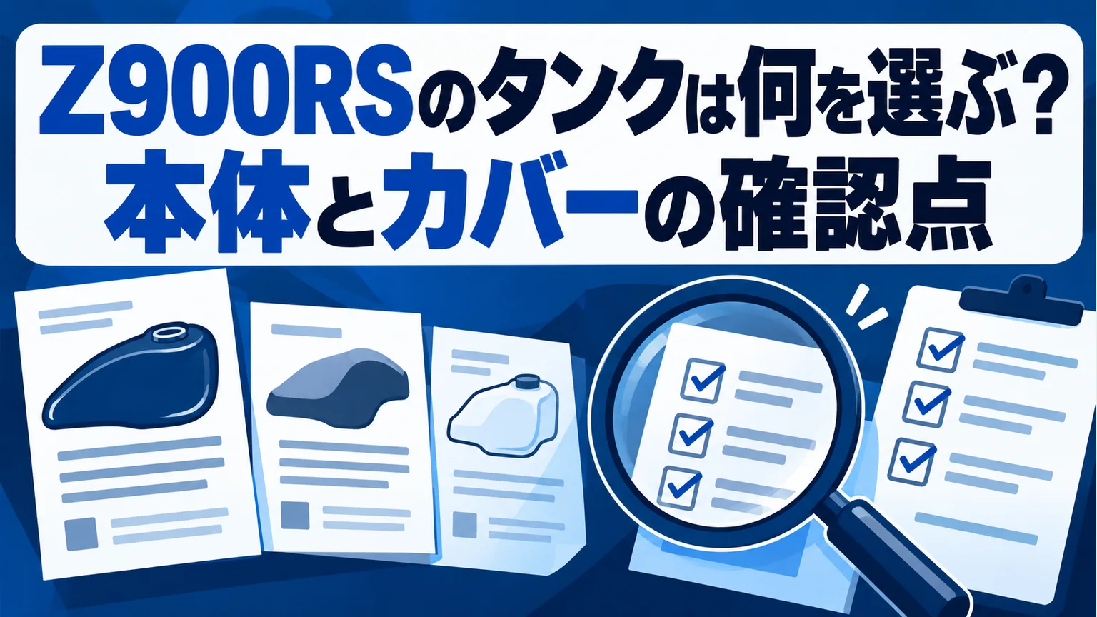 Z900RSのタンクは何を選ぶ?本体とカバーの確認点の解説イラスト