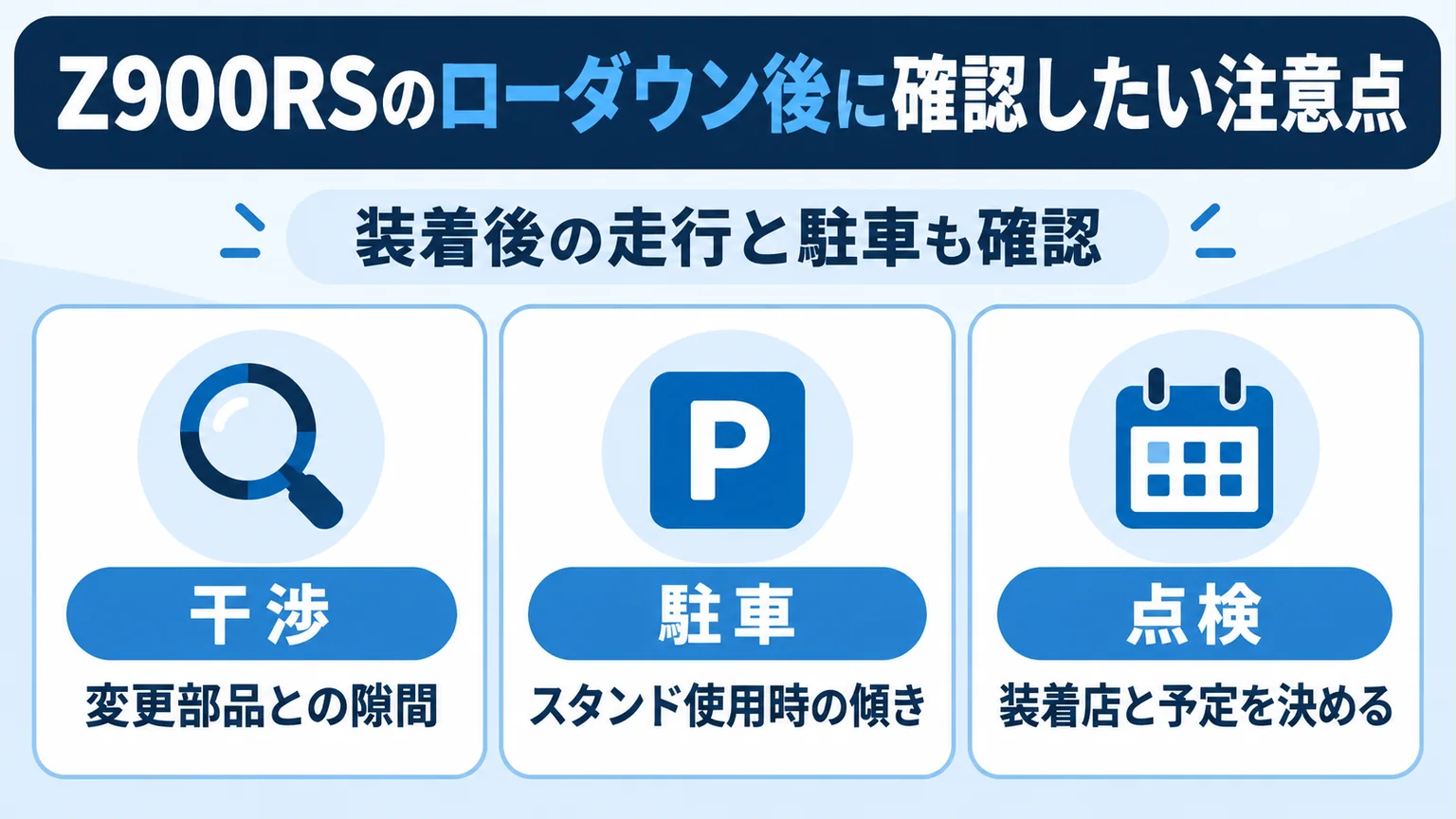 Z900RSのローダウン後に確認したい注意点を整理した図解